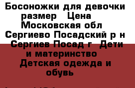 Босоножки для девочки,25 размер › Цена ­ 900 - Московская обл., Сергиево-Посадский р-н, Сергиев Посад г. Дети и материнство » Детская одежда и обувь   